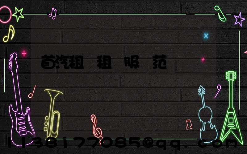 首汽租車租車服務范圍