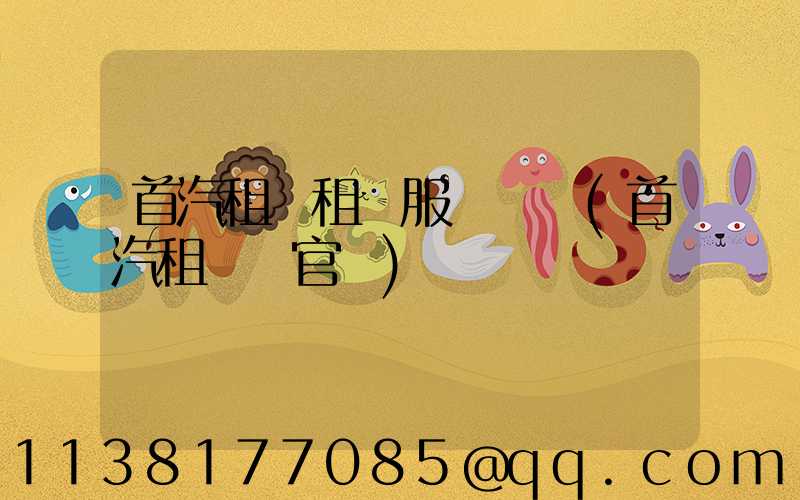 首汽租車租車服務評價(首汽租車網官網)