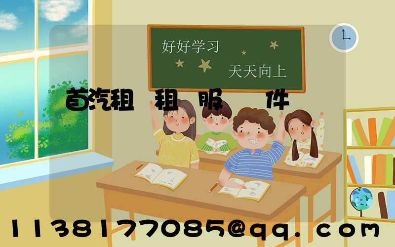 首汽租車租車服務證件