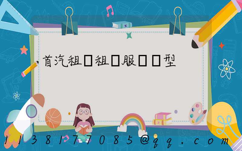 首汽租車租車服務車型