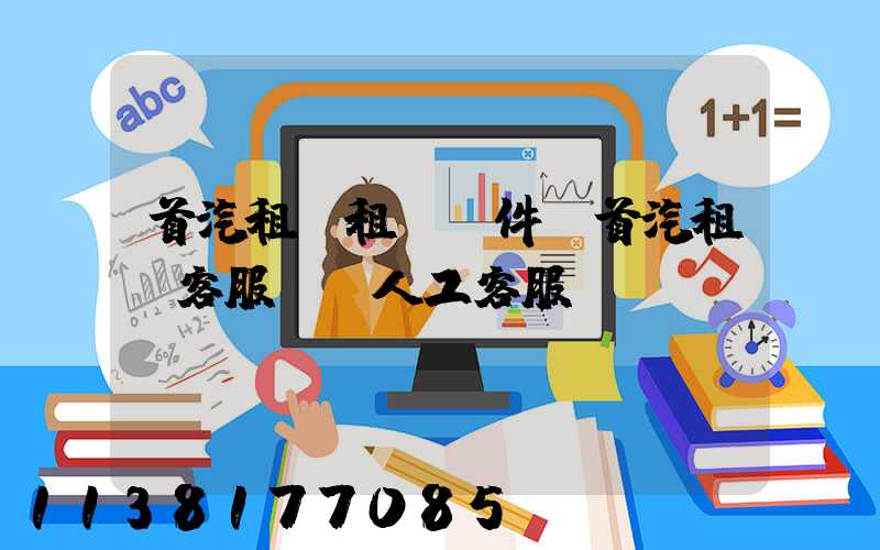 首汽租車租車條件(首汽租車客服電話人工客服)