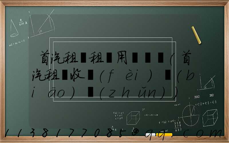 首汽租車租車用戶評價(首汽租車收費(fèi)標(biāo)準(zhǔn))