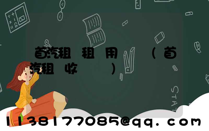 首汽租車租車用戶評價(首汽租車收費標準)