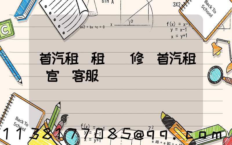 首汽租車租車維修(首汽租車官網客服電話)