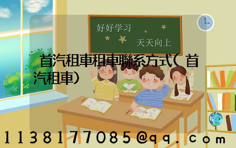 首汽租車租車聯系方式(首汽租車)