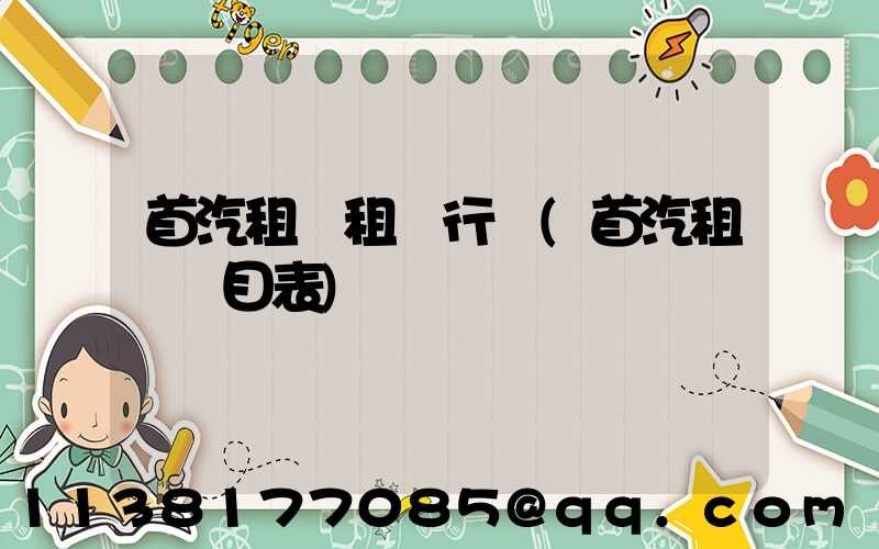 首汽租車租車行業(首汽租車價目表)