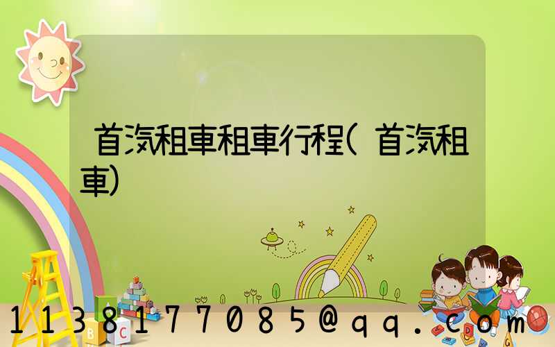 首汽租車租車行程(首汽租車)