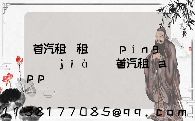 首汽租車租車評(píng)價(jià)(首汽租車app)
