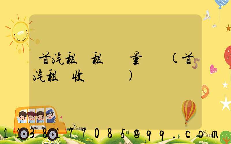 首汽租車租車質量評價(首汽租車收費標準)