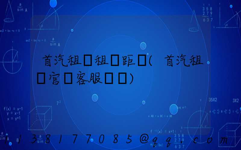 首汽租車租車距離(首汽租車官網客服電話)