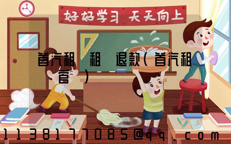 首汽租車租車退款(首汽租車網官網)