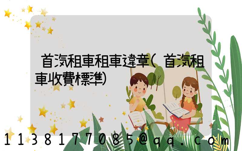 首汽租車租車違章(首汽租車收費標準)