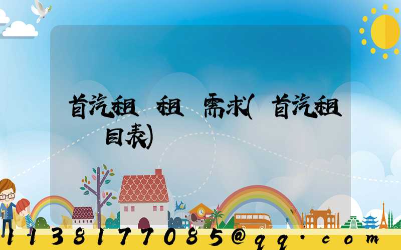 首汽租車租車需求(首汽租車價目表)