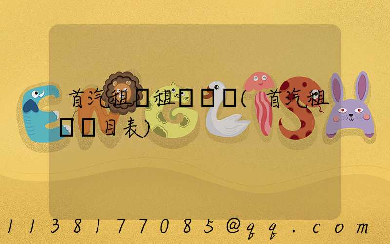 首汽租車租車體驗(首汽租車價目表)