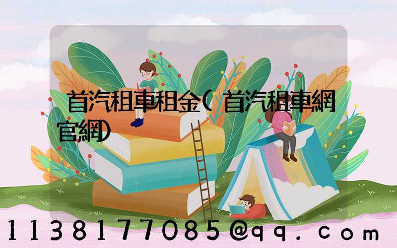 首汽租車租金(首汽租車網官網)