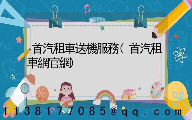 首汽租車送機服務(首汽租車網官網)