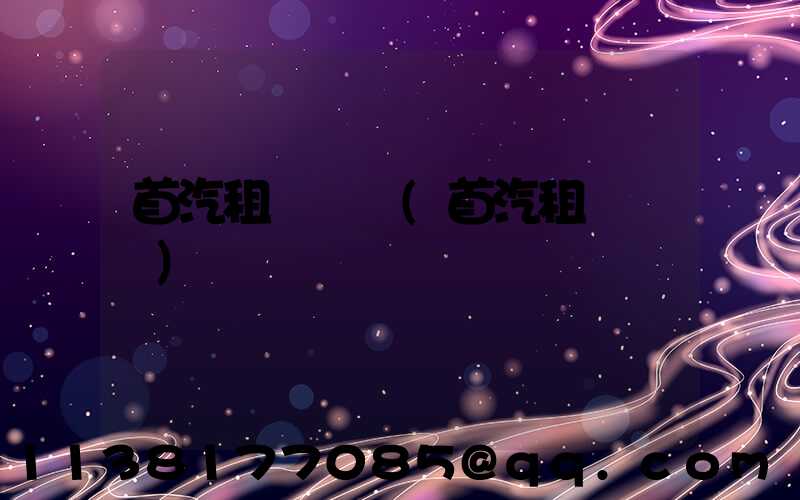 首汽租車預訂(首汽租車電話)