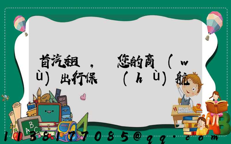 首汽租車，為您的商務(wù)出行保駕護(hù)航