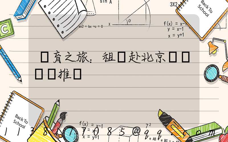 體育之旅：租車赴北京觀賽熱門推薦