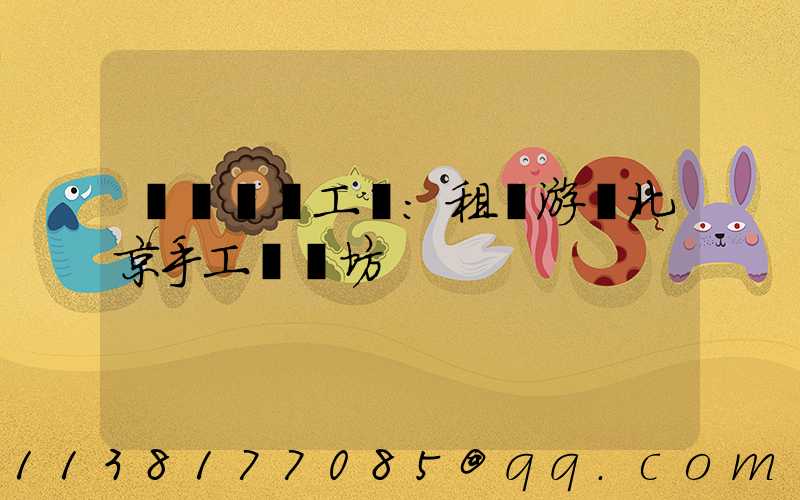 體驗傳統工藝：租車游覽北京手工藝術坊