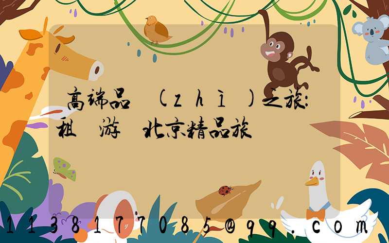 高端品質(zhì)之旅：租車游覽北京精品旅館